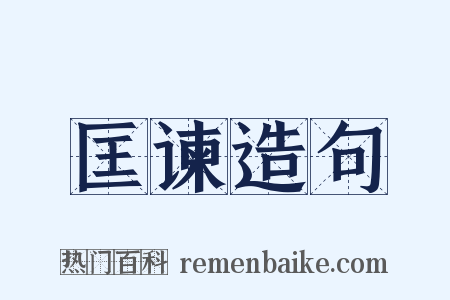 匡谏造句是什么意思的图片